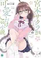 宮本サクラが可愛いだけの小説。　缶バッジ 51iZl6Dx+wL._AC_SY200_QL15_.jpg